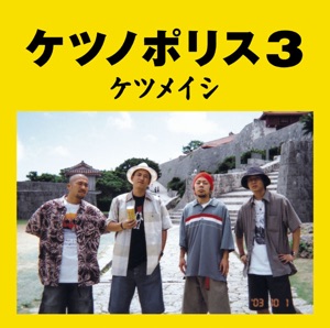 ケツノポリス3