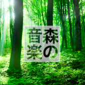 森の音楽 (休日の森林浴) - Various Artists