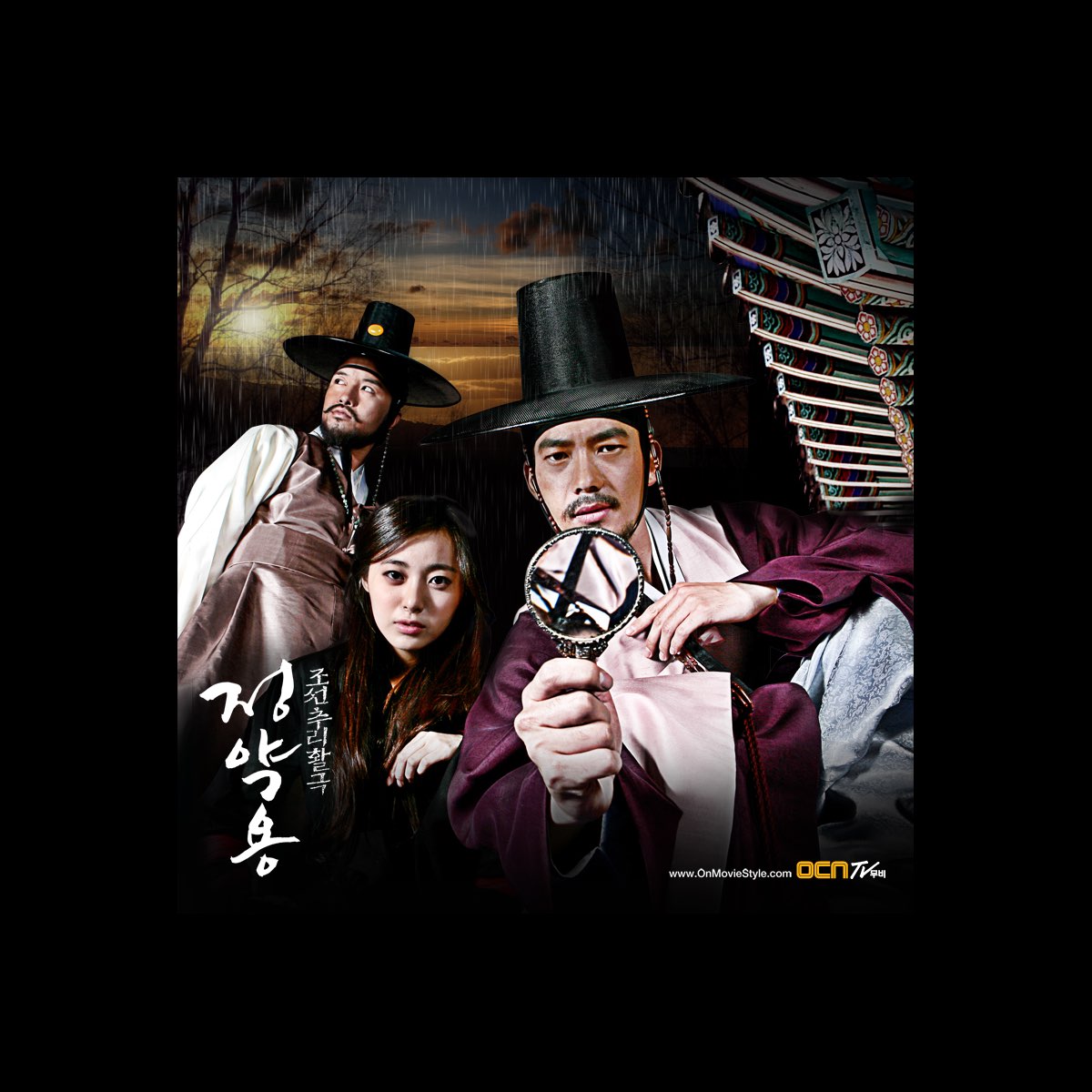 조선추리활극 정약용 (Original Motion Picture Soundtrack) By Various Artists On Apple  Music