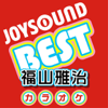 カラオケ JOYSOUND BEST 福山雅治 (Originally Performed By 福山雅治) - カラオケJOYSOUND