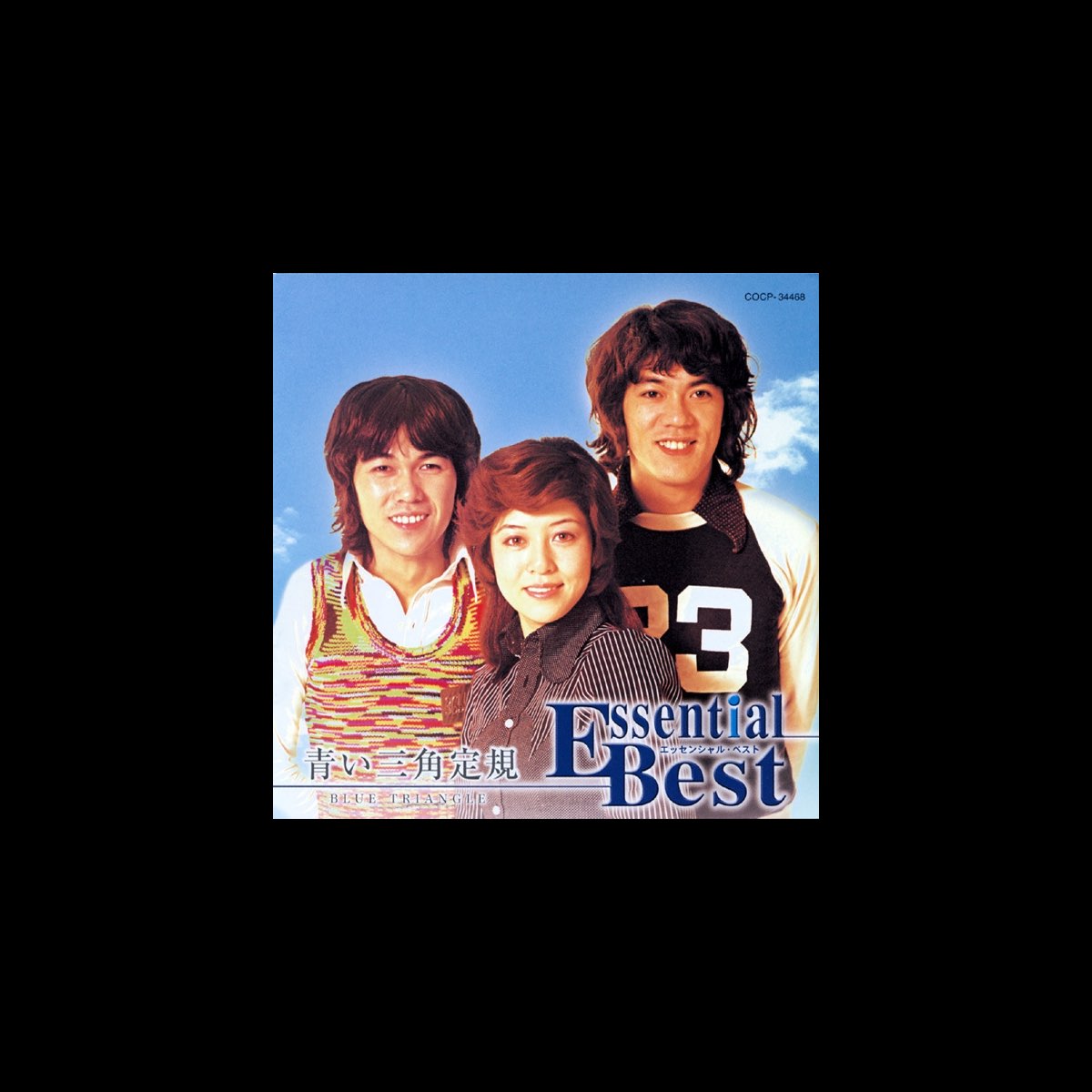 青い三角定規の エッセンシャル ベスト 青い三角定規 をapple Musicで