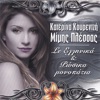 Katerina Kourentzi - Mimis Plessas - Ocen