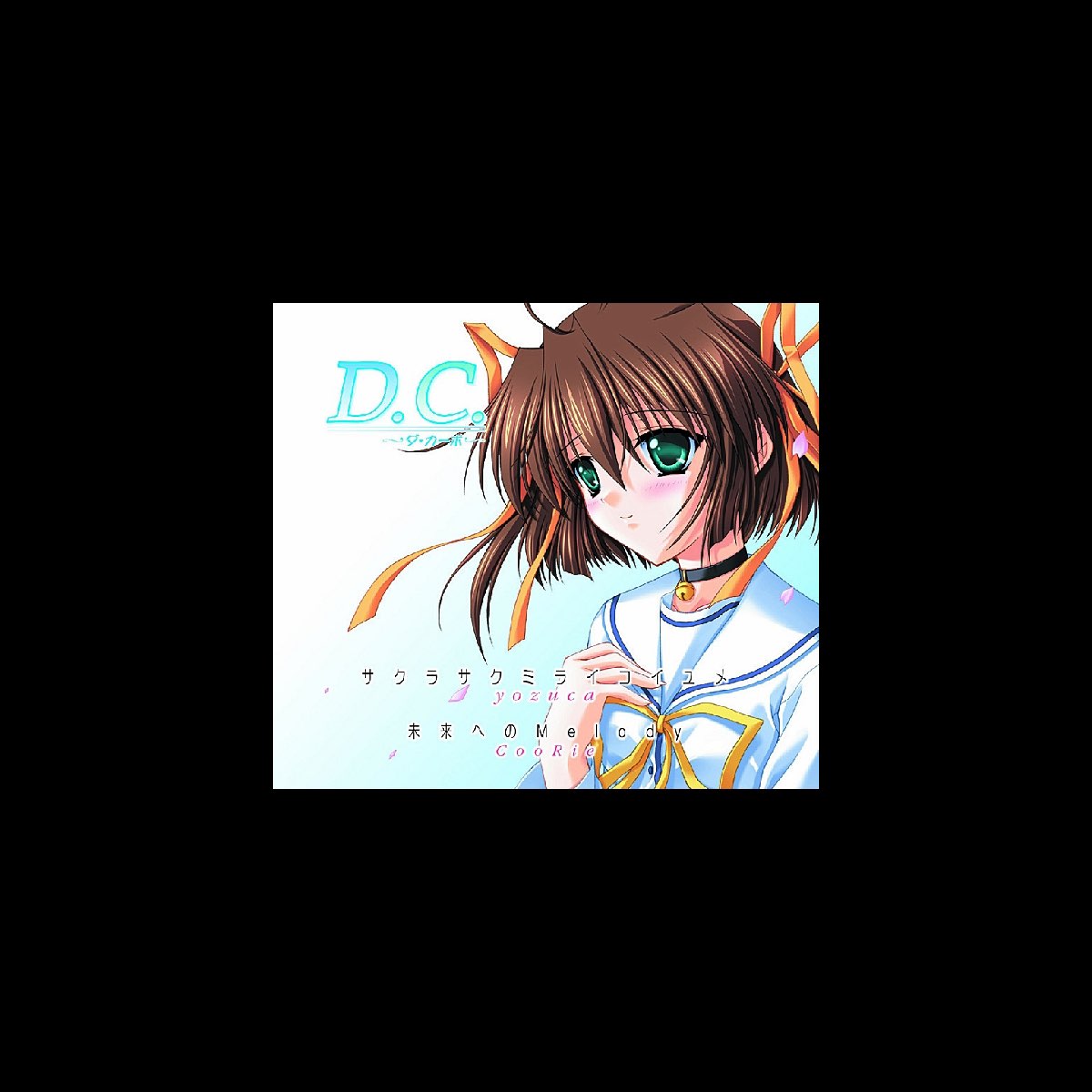 CD D.C.～ ダ カ-ポ ～ ～ サ ク ラ サ ク ミ ラ イ コ イ ユ メ yozuca 