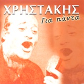 Xristakis Gia Panta (Χρηστάκης Για Πάντα)