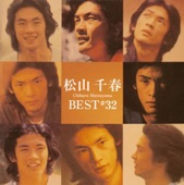 松山千春 - 恋