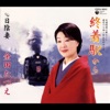 金田たつえ - 終着駅から
