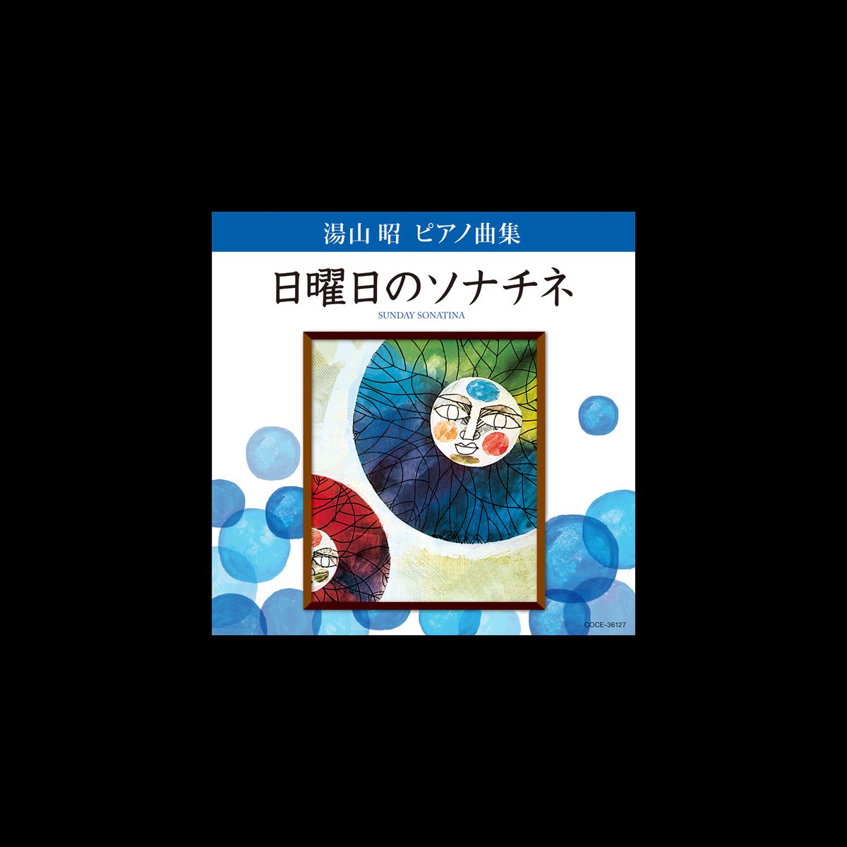 湯山昭 日曜日のソナチネ 大規模セール