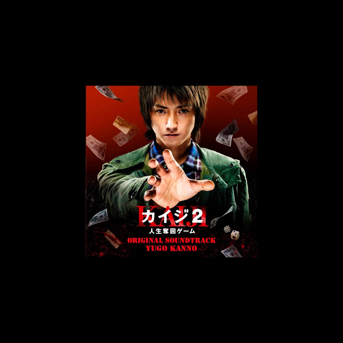 ☆非売品☆レア☆ 映画「カイジ2〜人生奪回ゲーム〜」10000000円