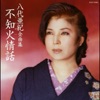 Aki Yashiro - 舟唄 (2002バージョン)