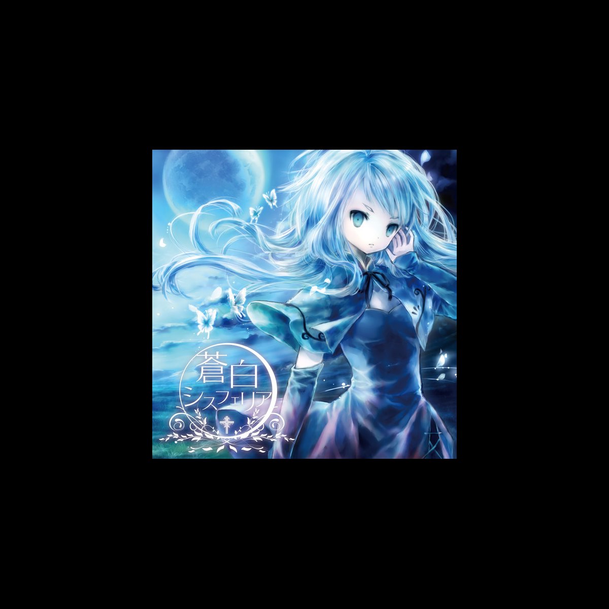 少女病の 蒼白シスフェリア Ep をitunesで