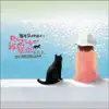 猫耳朵音乐绘本3: Remember我爱你 (S.H.E 历年畅销金曲演奏辑) album lyrics, reviews, download