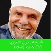 محمد متولي الشعراوي - تحويل القبلة دروس وعبر