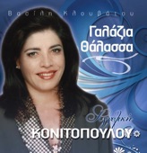 Galazia Thalassa (Γαλαζια Θάλλασα)