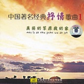 Famous Classical Chinese Songs, Vol. 1 artwork