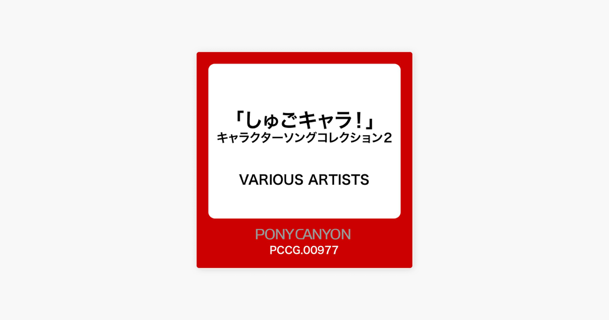 しゅごキャラ キャラクターソングコレクション2 By Various Artists On Apple Music