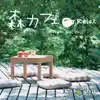 Café in the Forest - Relax album lyrics, reviews, download