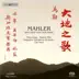 Mahler: Lied Von Der Erde (Das) (Cantonese Text) album cover