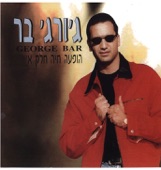 ג'ורג' בר ממי ממי George Bar