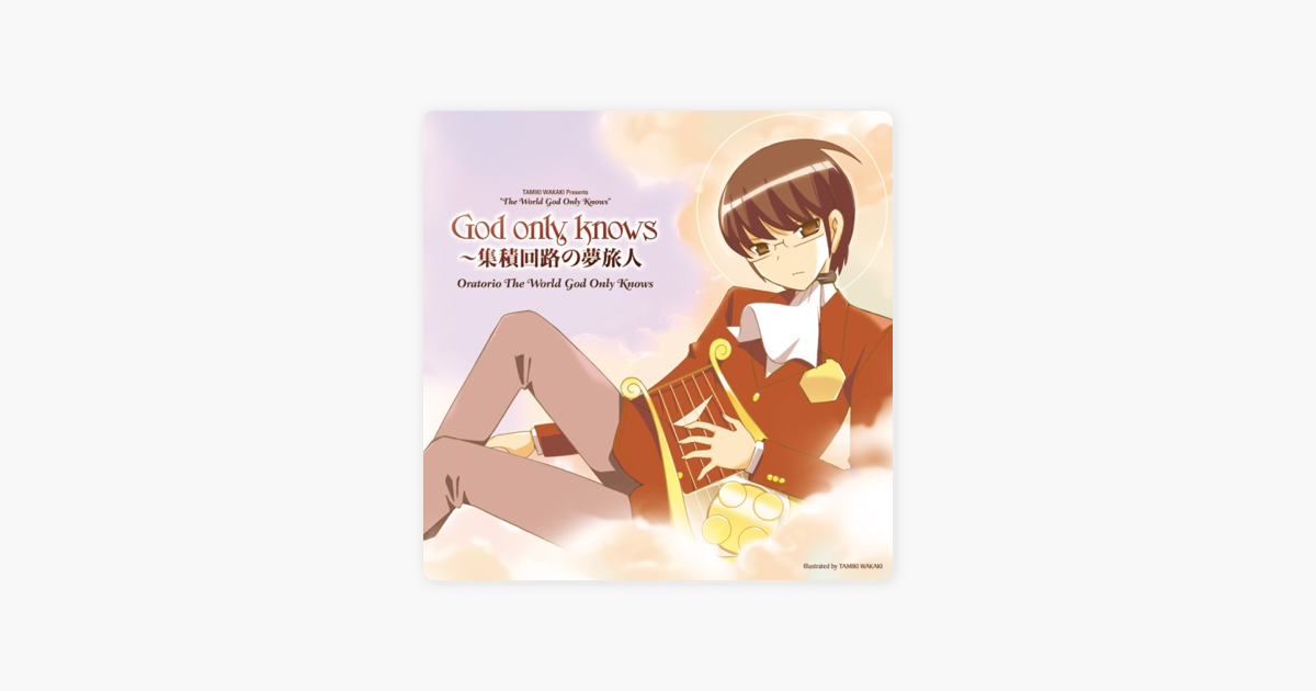 God Only Knows 集積回路の夢旅人 Ep By Oratorio The World God Only Knows On Apple Music