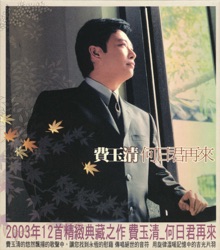 費玉清 - 小村之戀