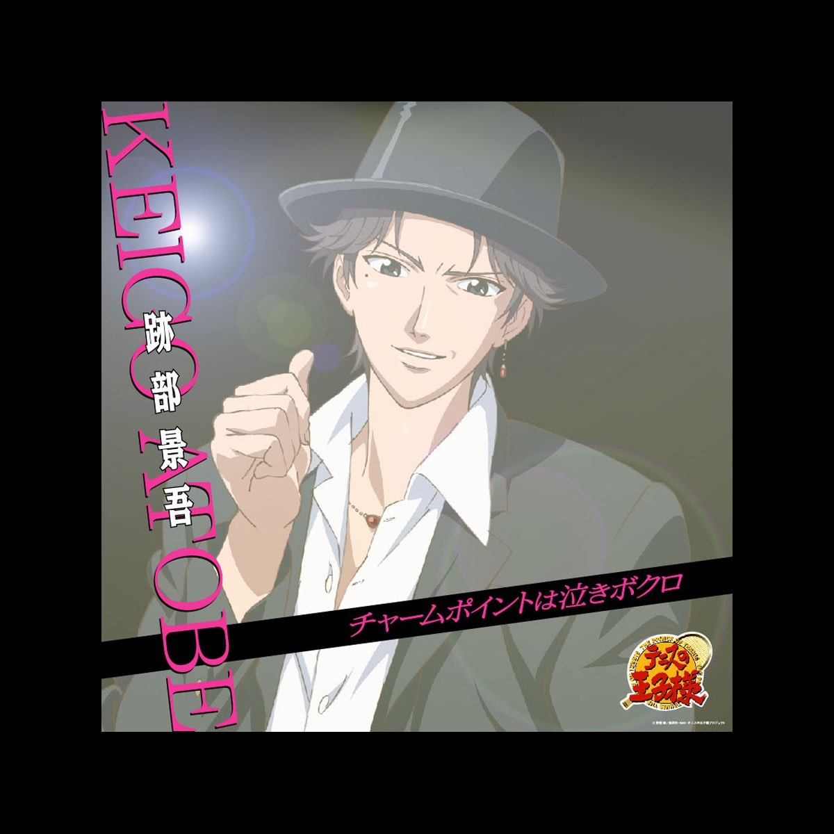 最大44 Offクーポン テニスの王子様 跡部景吾 チャームポイントは泣きボクロ Www Us Immigrationvisa Com