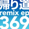 Kaeri Michi -Remix EP- - EP