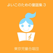 よいこのための童謡集③ - 東京児童合唱団