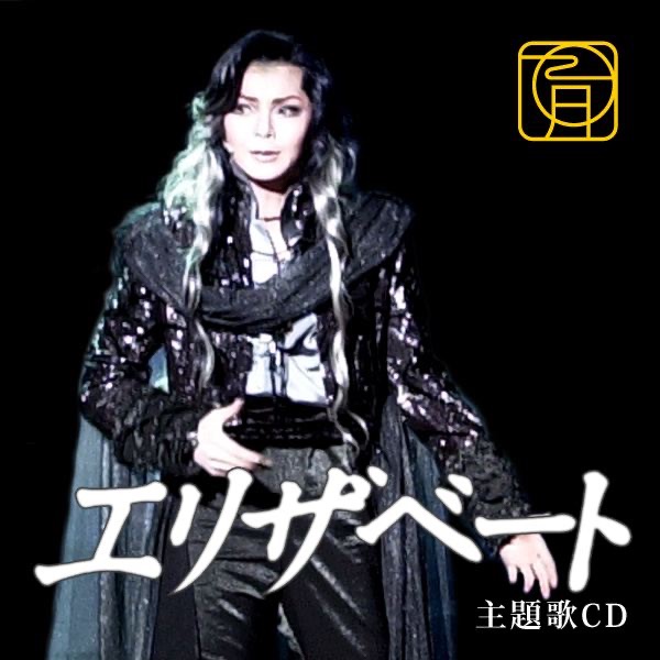 宝塚歌劇団・姿月あさとの「宙組(98)「エリザベート」主題歌CD - EP 