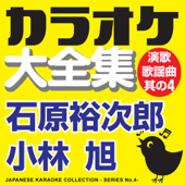 カラオケ大全集 演歌・歌謡曲 其の4 — 石原裕次郎/小林 旭 — - カラオケ コトリサウンド