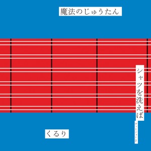 魔法のじゅうたん / シャツを洗えば(ヴァージョン2) - Single