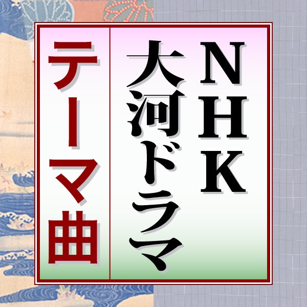 Various Artistsの なつかしのnhk大河ドラマテーマ曲集 をitunesで