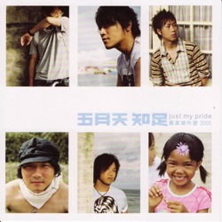 Mayday - 知足