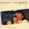夢想花 - Single