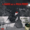 Lakis Papadopoulos - Rota