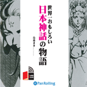 世界一おもしろい日本神話の物語 - 鳥遊まき