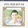 Nam In Su & Lee Nan Young Hit Music Complete Collection (남인수 & 이난영히트곡전집) - Nam In Su (남인수) & Lee Nan Young (이난영)