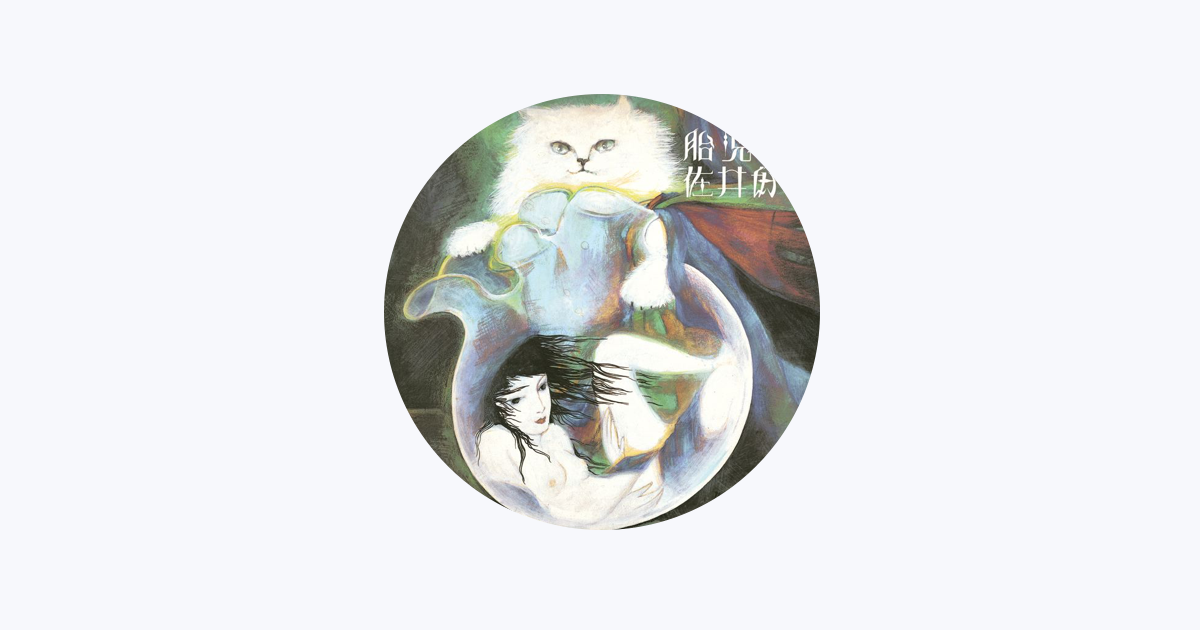佐井好子をapple Musicで