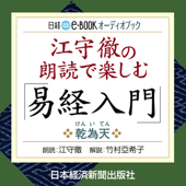 江守徹の朗読で楽しむ「易経入門」乾為天(けんいてん) - 竹村亞希子