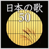 極上日本の歌特盛 〜定番名曲ベスト50 artwork