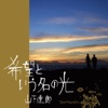 山下達郎 - 希望という名の光