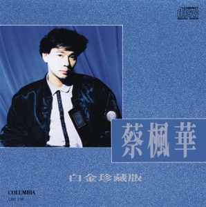 蔡楓華 (白金珍藏版)