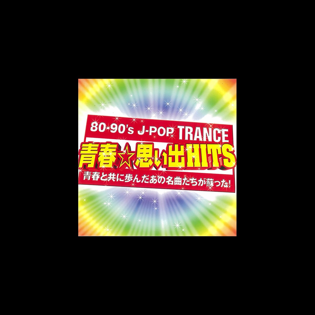 ‎Various Artistsの「8090's JPOP TRANCE 青春☆思い出HITS」をApple Musicで