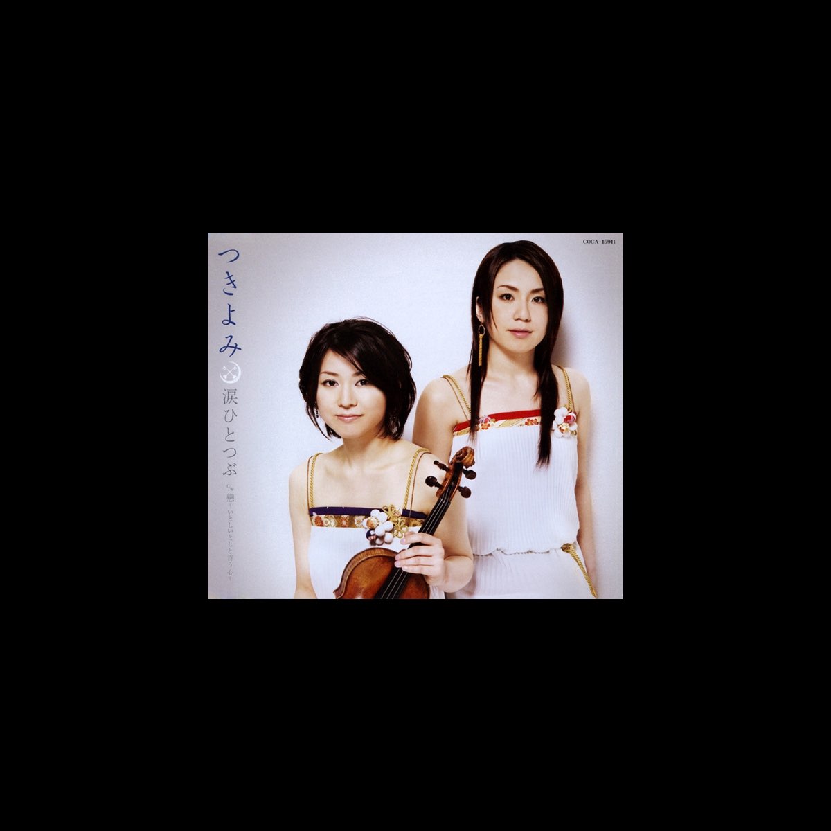 つきよみの 涙ひとつぶ 戀 いとしいとしと言う心 Ep をapple Musicで