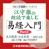 江守徹の朗読で楽しむ「易経入門」Part2 水火既済・火水未済--創業と守成 - 竹村亞希子