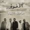 Shino A'nilak - Al Ekhwa The Brothers lyrics