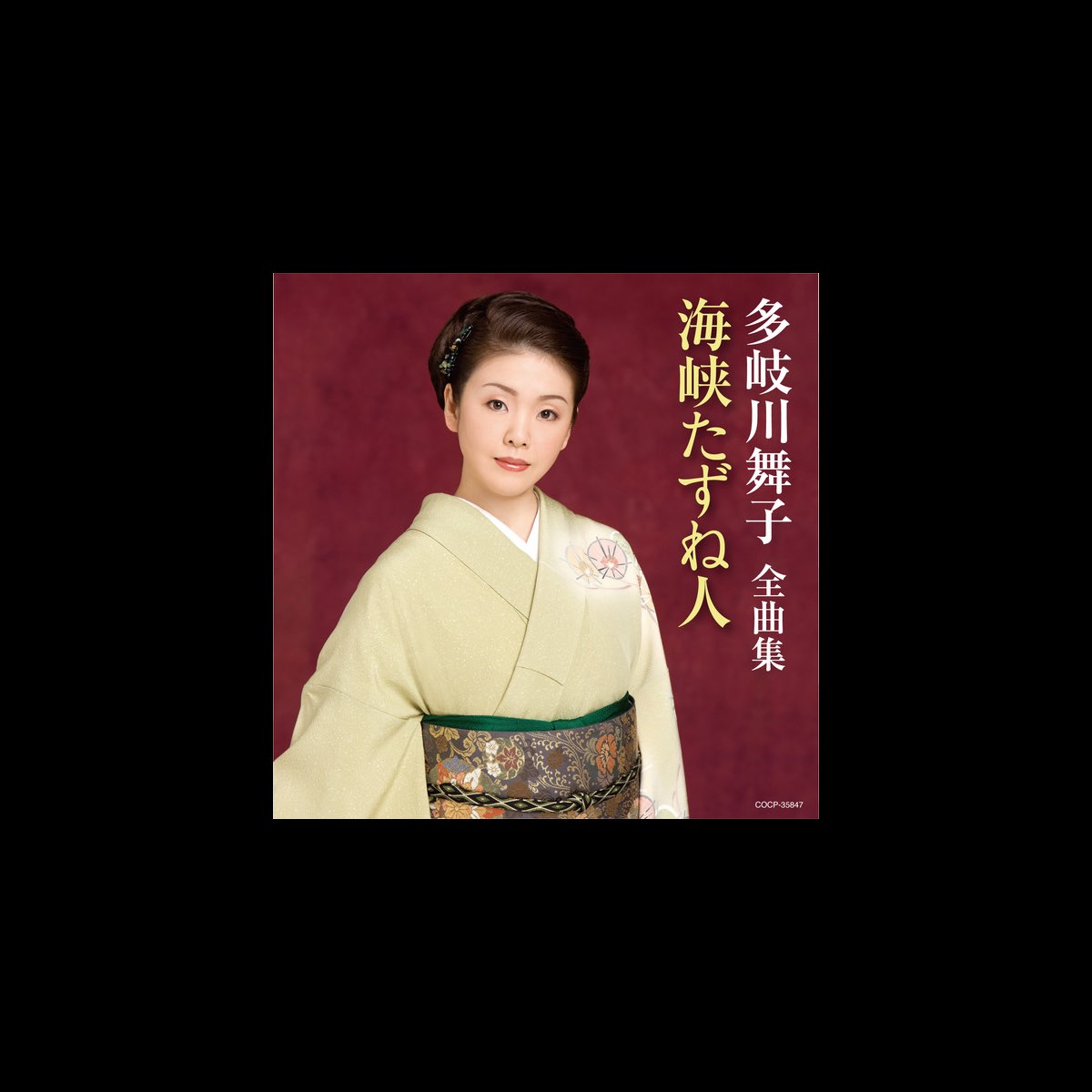 多岐川舞子の 多岐川舞子全曲集 海峡たずね人 をapple Musicで