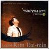 김태민 - 오직 주만이
