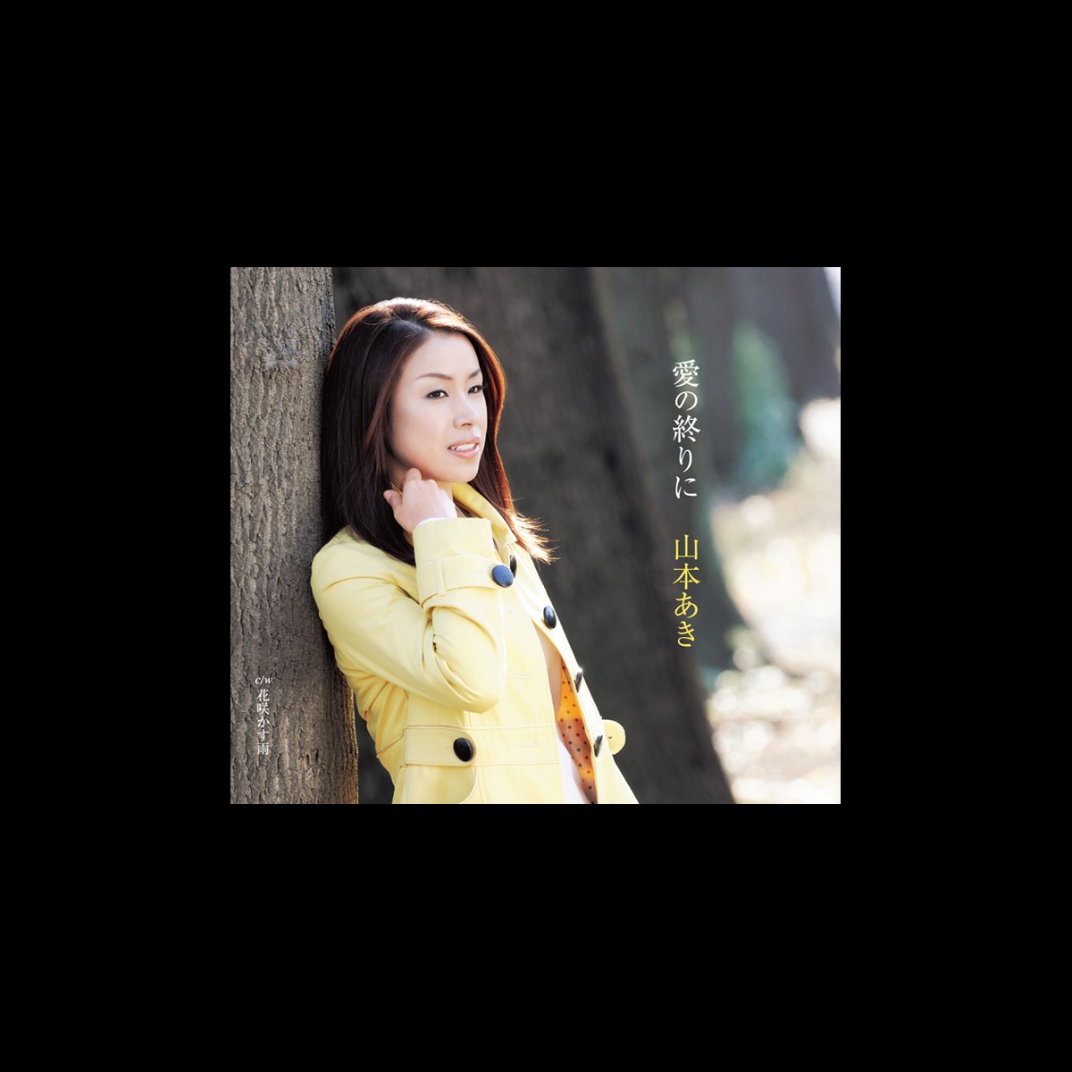 山本あきの 愛の終りに 花咲かす雨 Ep をapple Musicで