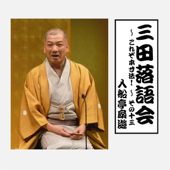 三田落語会~これぞ本寸法!~その13 - 入船亭扇遊