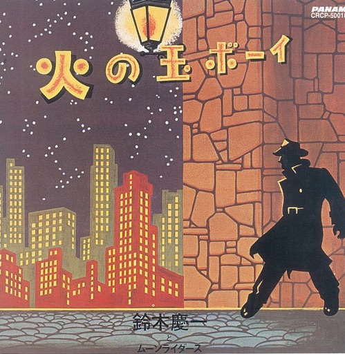 日本ロック史上最重要アルバム！鈴木慶一とムーンライダース「火の玉